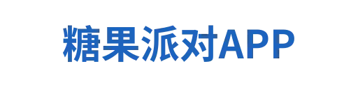 糖果派对
